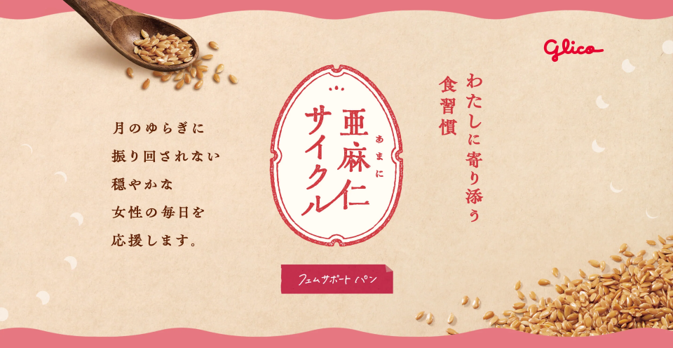 亜麻仁サイクル　キービジュアル